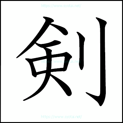 剣の教科書体