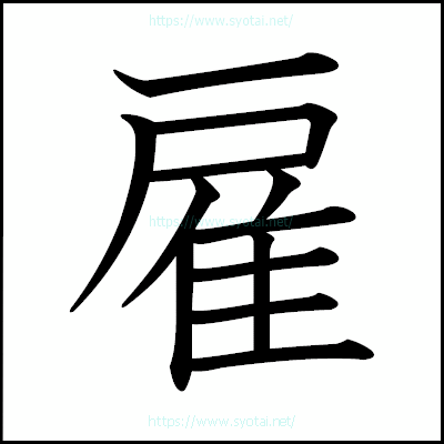 雇の教科書体