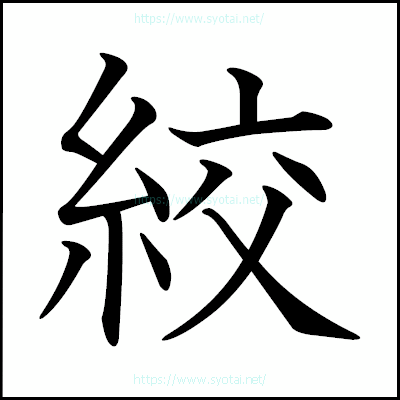 絞の教科書体