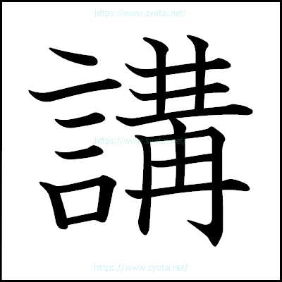 講の教科書体