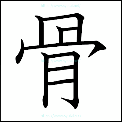 骨の教科書体