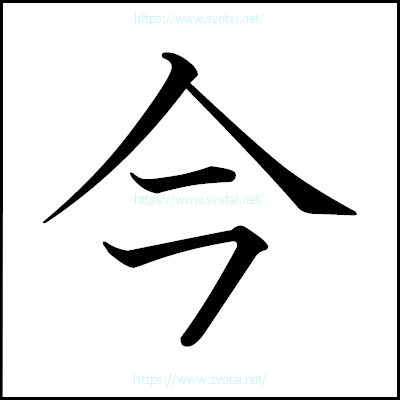 今の教科書体