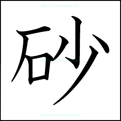 砂の教科書体