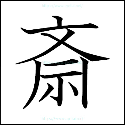 斎の教科書体
