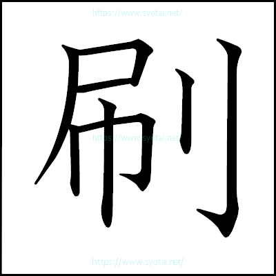 刷の教科書体