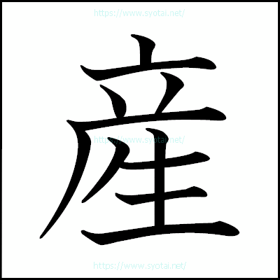 産の教科書体