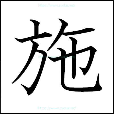 施の教科書体