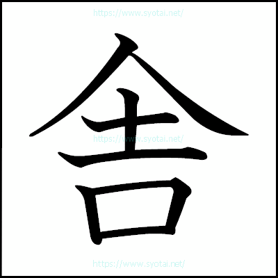 舎の教科書体