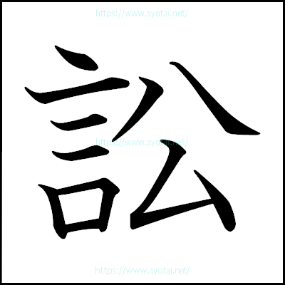 訟の教科書体