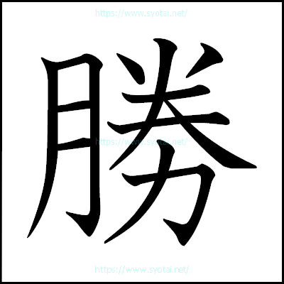 勝の教科書体