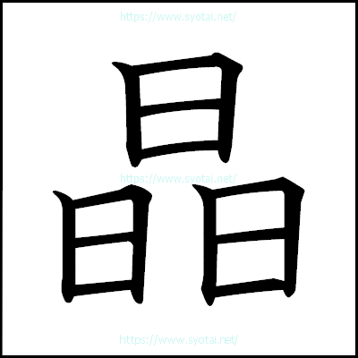 晶の教科書体