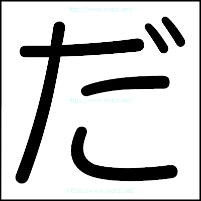 だの丸ゴシック体