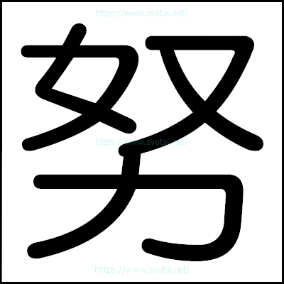 努の丸ゴシック体