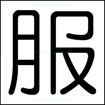 服の丸ゴシック体