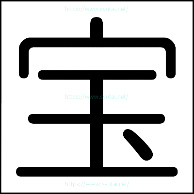 宝の丸ゴシック体