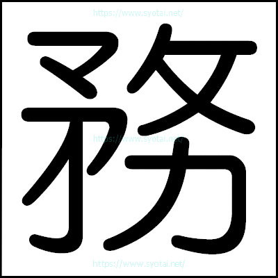 務の丸ゴシック体