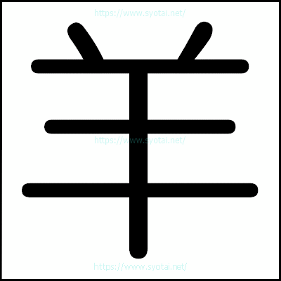 羊の丸ゴシック体