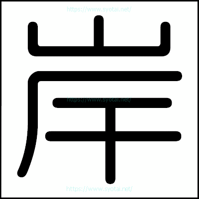 岸の丸ゴシック体