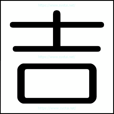 吉の丸ゴシック体