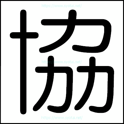 協の丸ゴシック体