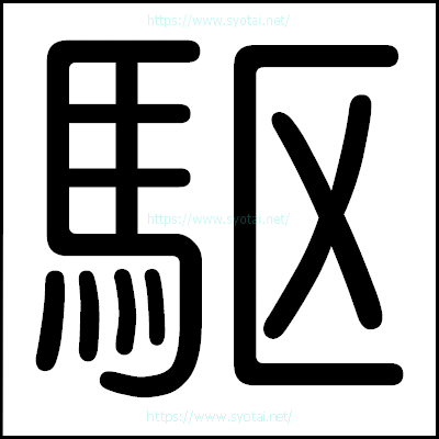 駆の丸ゴシック体
