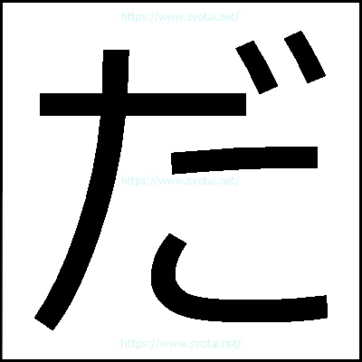 だのメイリオ