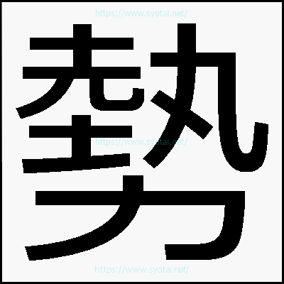 勢のメイリオ