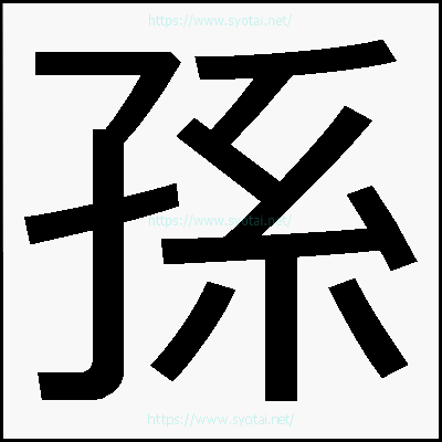 孫のメイリオ