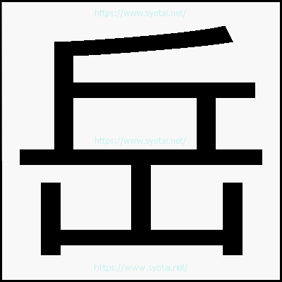 岳のメイリオ