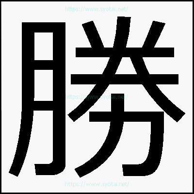 勝のメイリオ