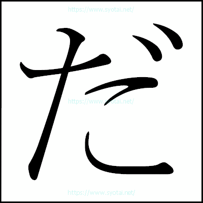 だの明朝体