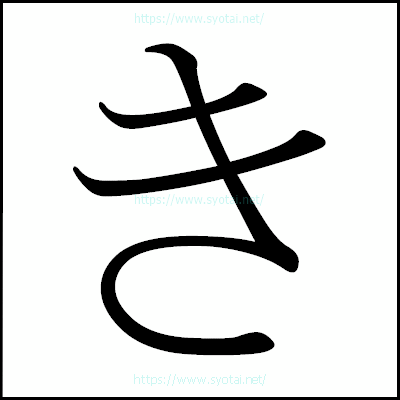 きの明朝体