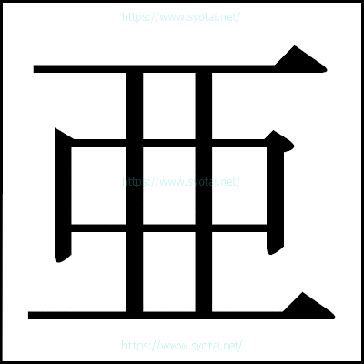 漢字の明朝体 一覧まとめ 書体ネット