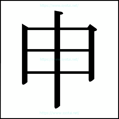 申の明朝体