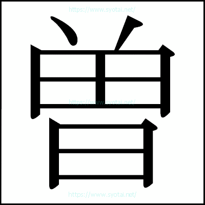 曽の明朝体