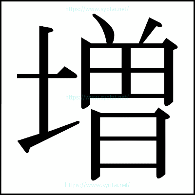 増の明朝体