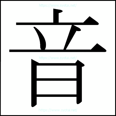 音の明朝体