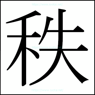 秩の明朝体