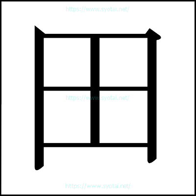 田の明朝体