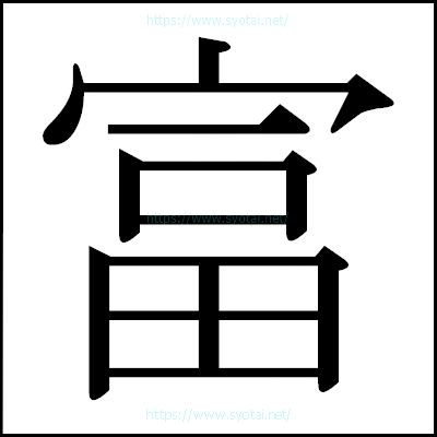 富の明朝体