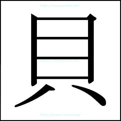 貝の明朝体
