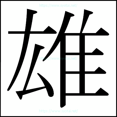 雄の明朝体