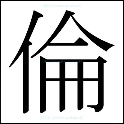 倫の明朝体