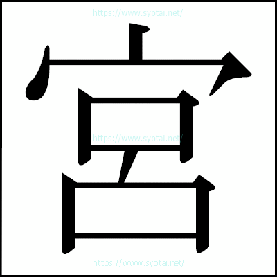 宮の明朝体