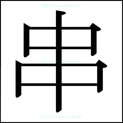 串の明朝体