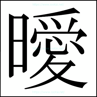 漢字の明朝体 一覧まとめ 書体ネット