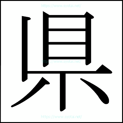 県の明朝体