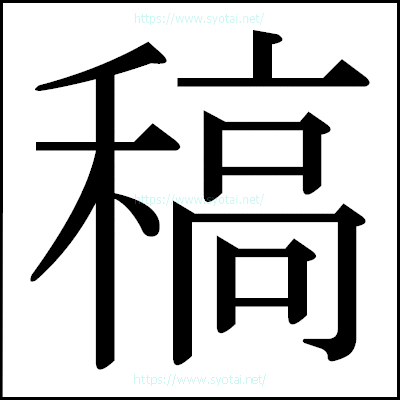 稿の明朝体