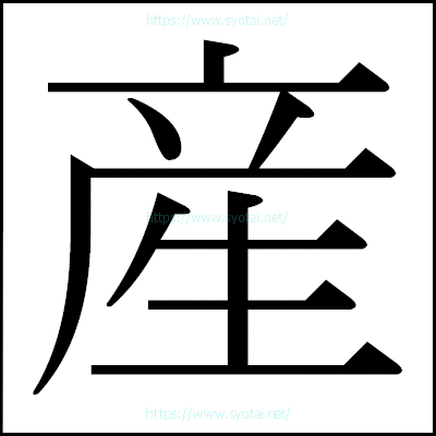 産の明朝体