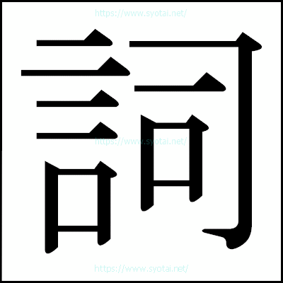 詞の明朝体